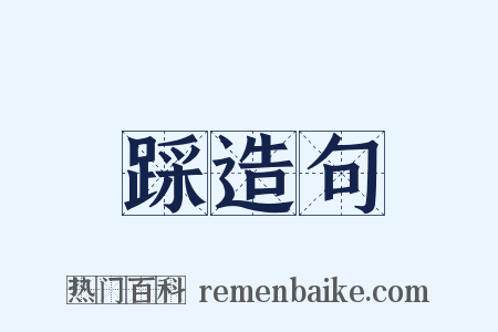 踩造句是什么意思的图片